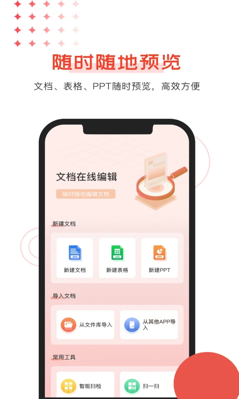 Office文档编辑app软件封面