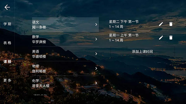 我是课程表app软件封面