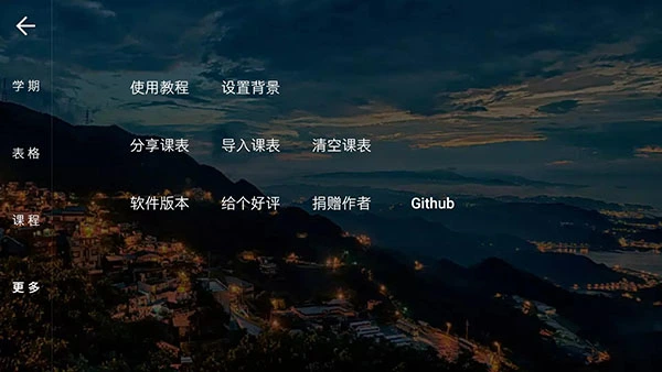 我是课程表app软件封面