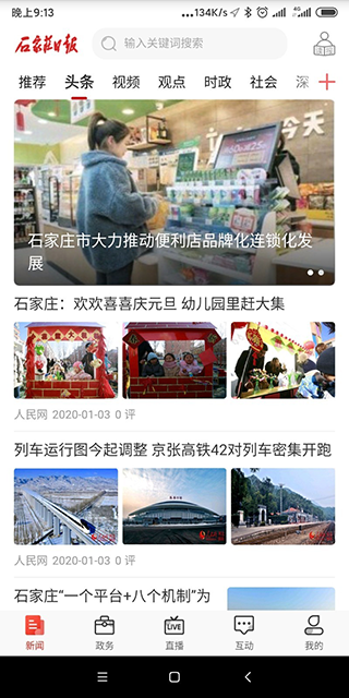 石家庄日报app软件封面