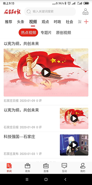 石家庄日报app软件封面