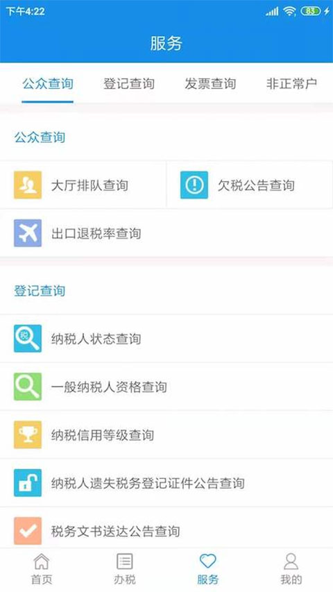 天津税务app软件封面
