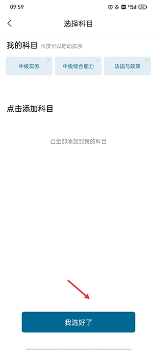 选择相关科目