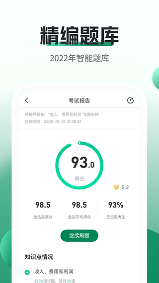 初级会计职称随身学app软件封面