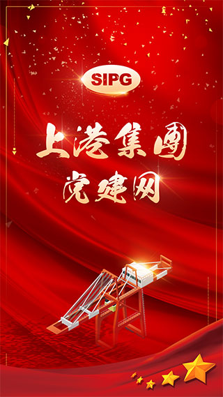上港党建网app软件封面