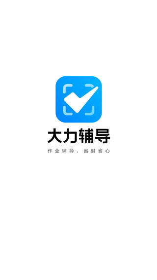 大力辅导批改作业app软件封面