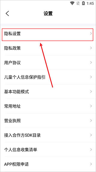 隐私设置界面