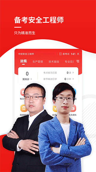 注册安全工程师优题库第1张手机截图