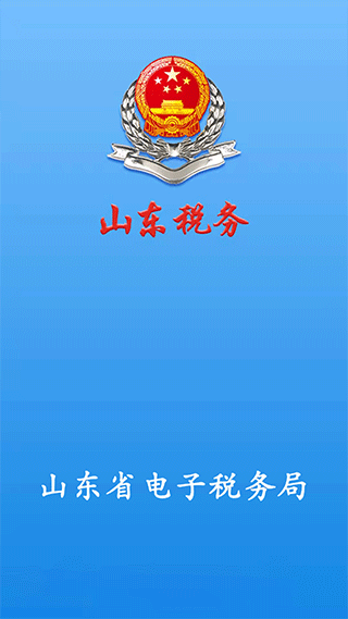 山东省电子税务局app软件封面