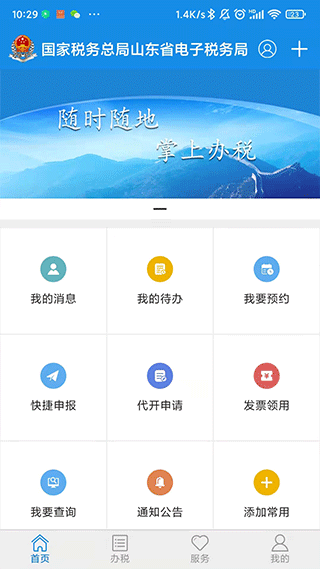 山东省电子税务局app软件封面