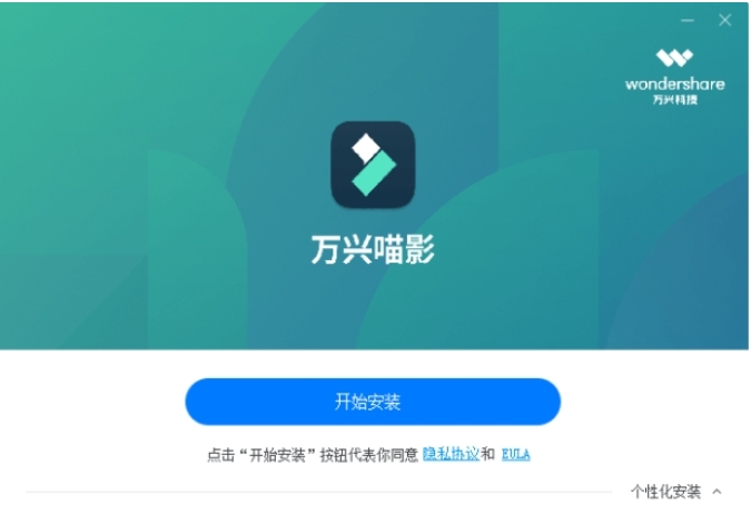 万兴喵影安装步骤截图