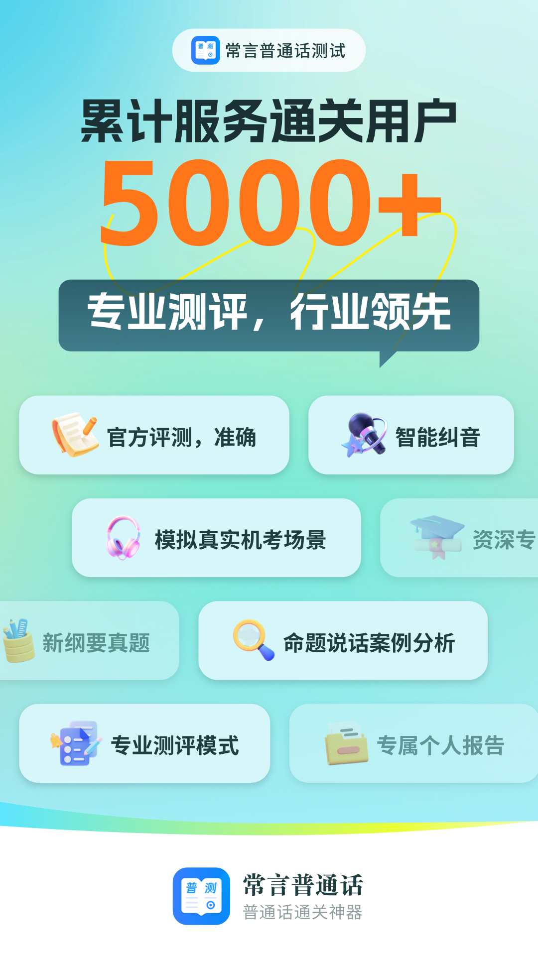 普通话测试极速版软件封面