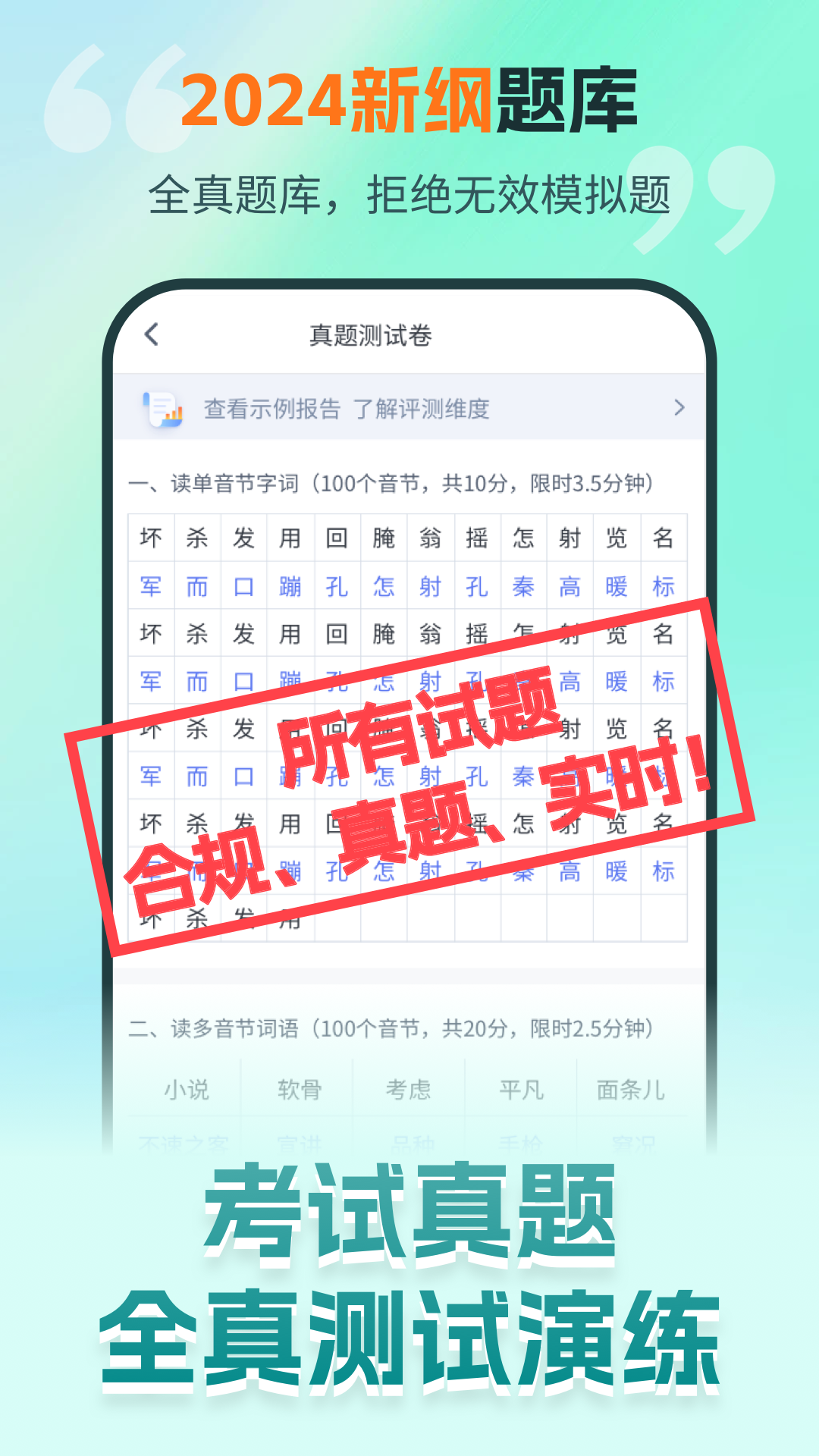 普通话测试极速版软件封面