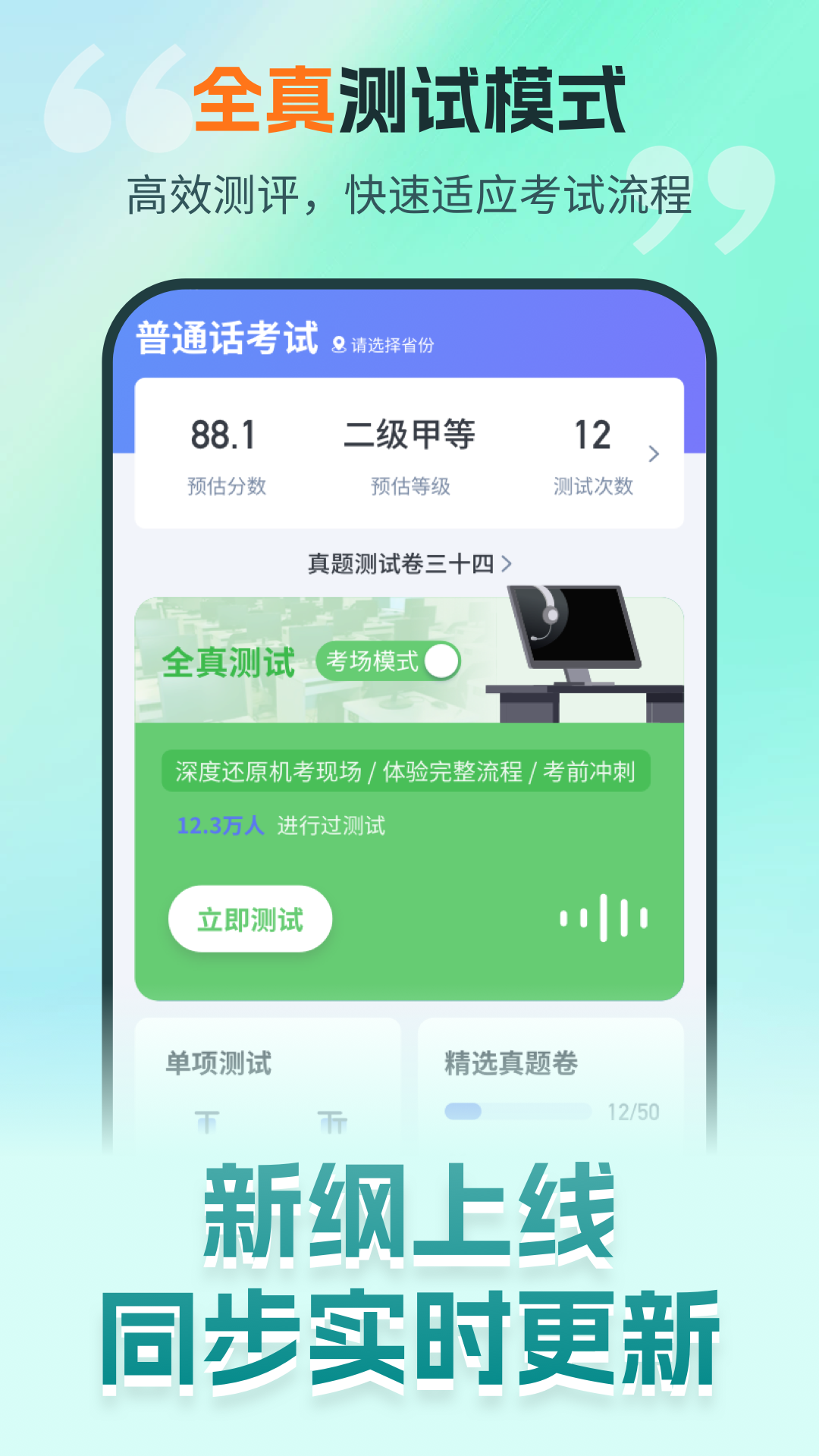 普通话测试极速版软件封面