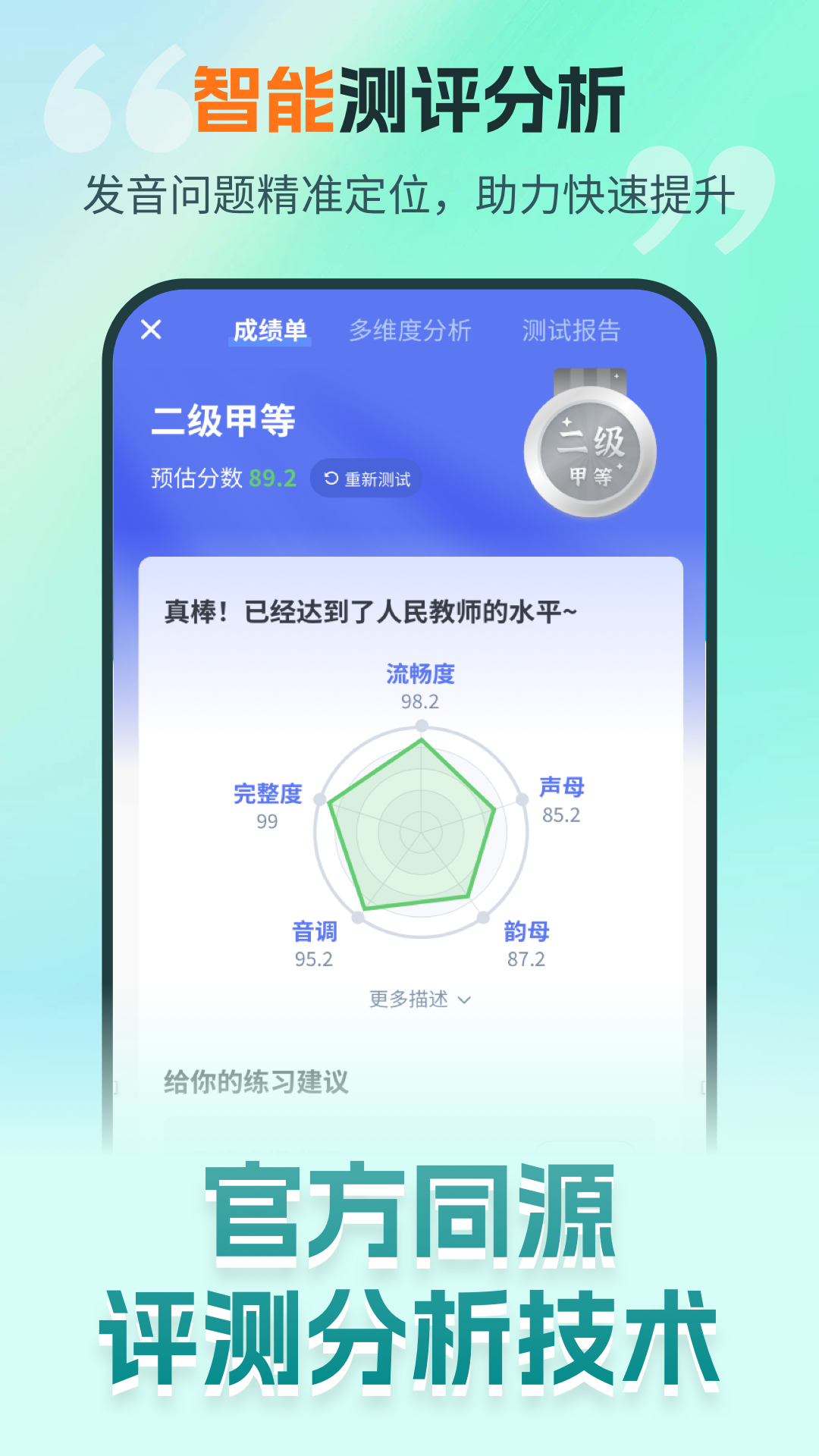 普通话测试极速版软件封面