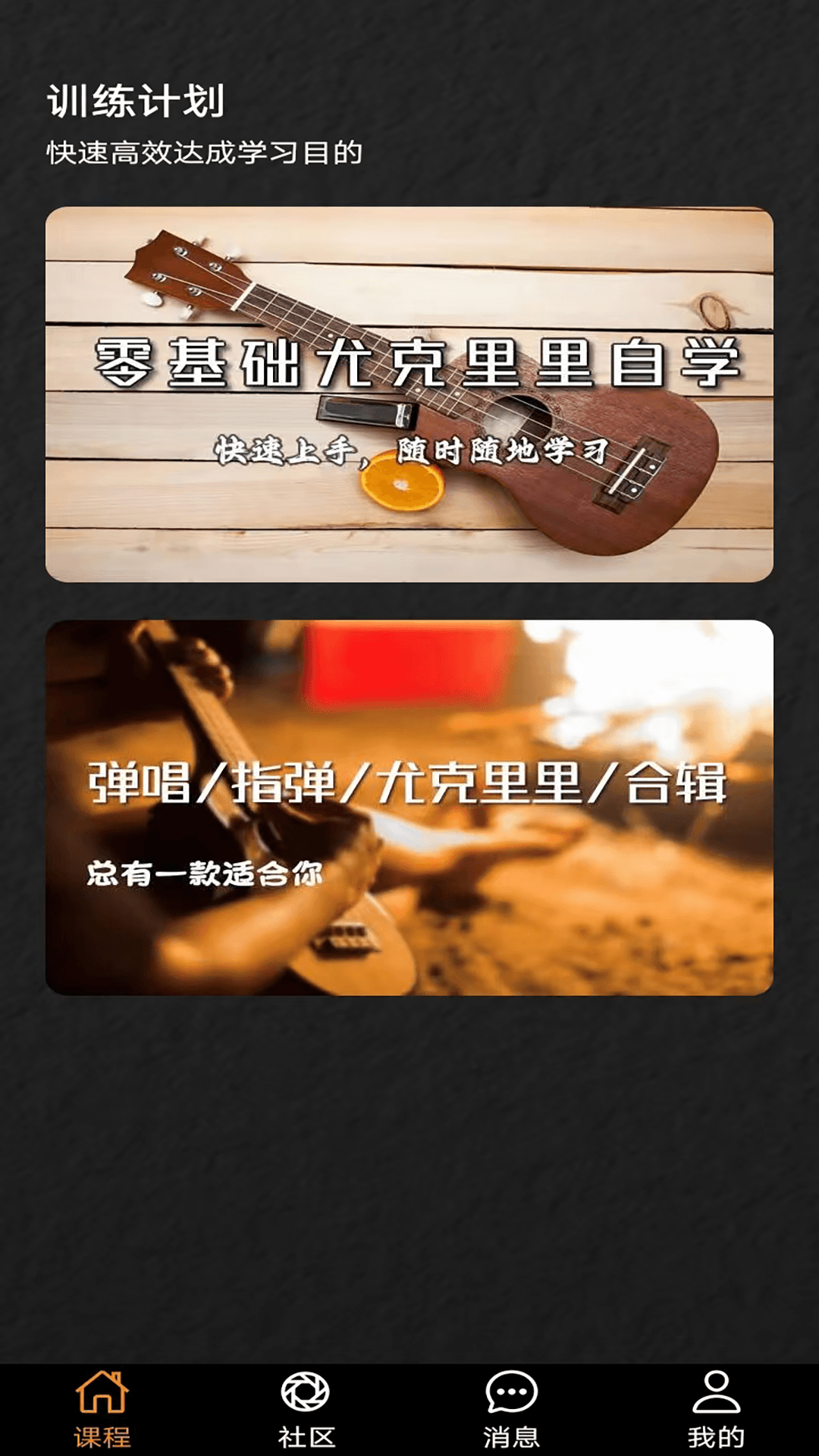 尤克里里学堂软件封面