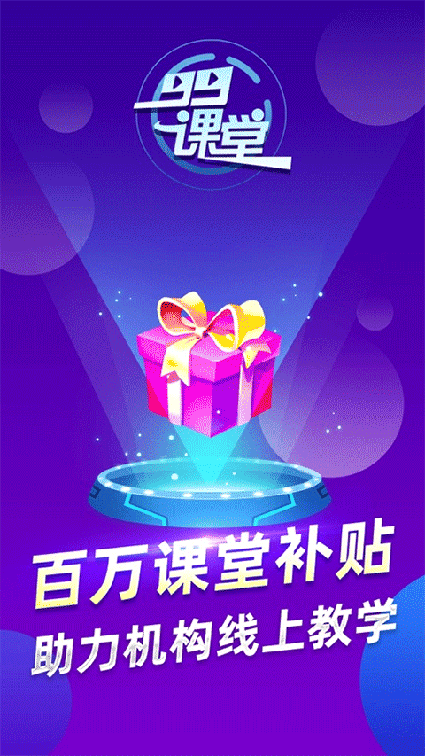 99课堂app软件封面