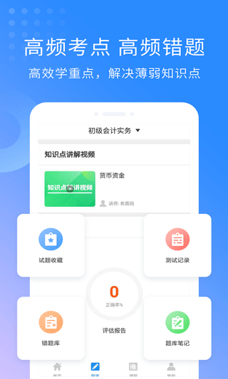 会计职称考试助手app软件封面