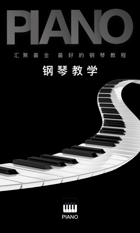 钢琴教学app软件封面