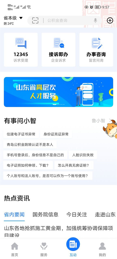 爱山东app软件封面