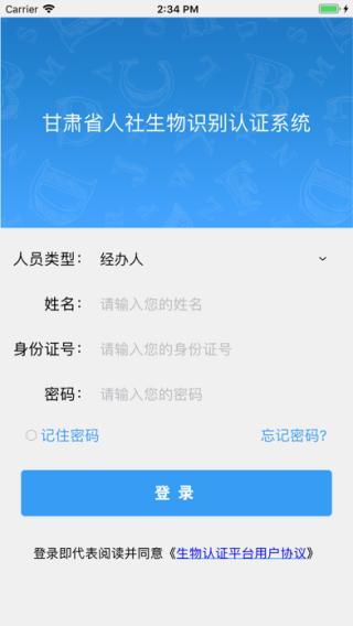甘肃人社认证app软件封面