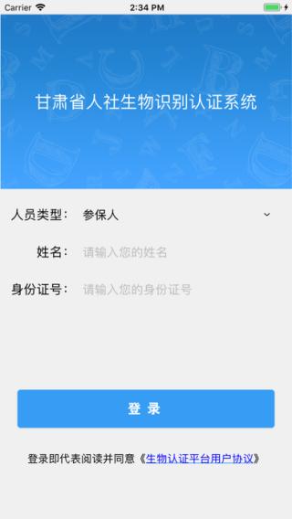 甘肃人社认证人脸识别app软件封面