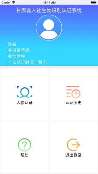 甘肃人社认证人脸识别app软件封面