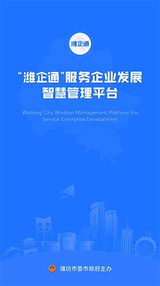 潍企通app软件封面