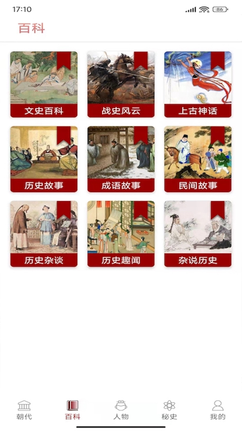 百家讲坛说历史app软件封面