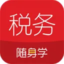 税务师随身学app