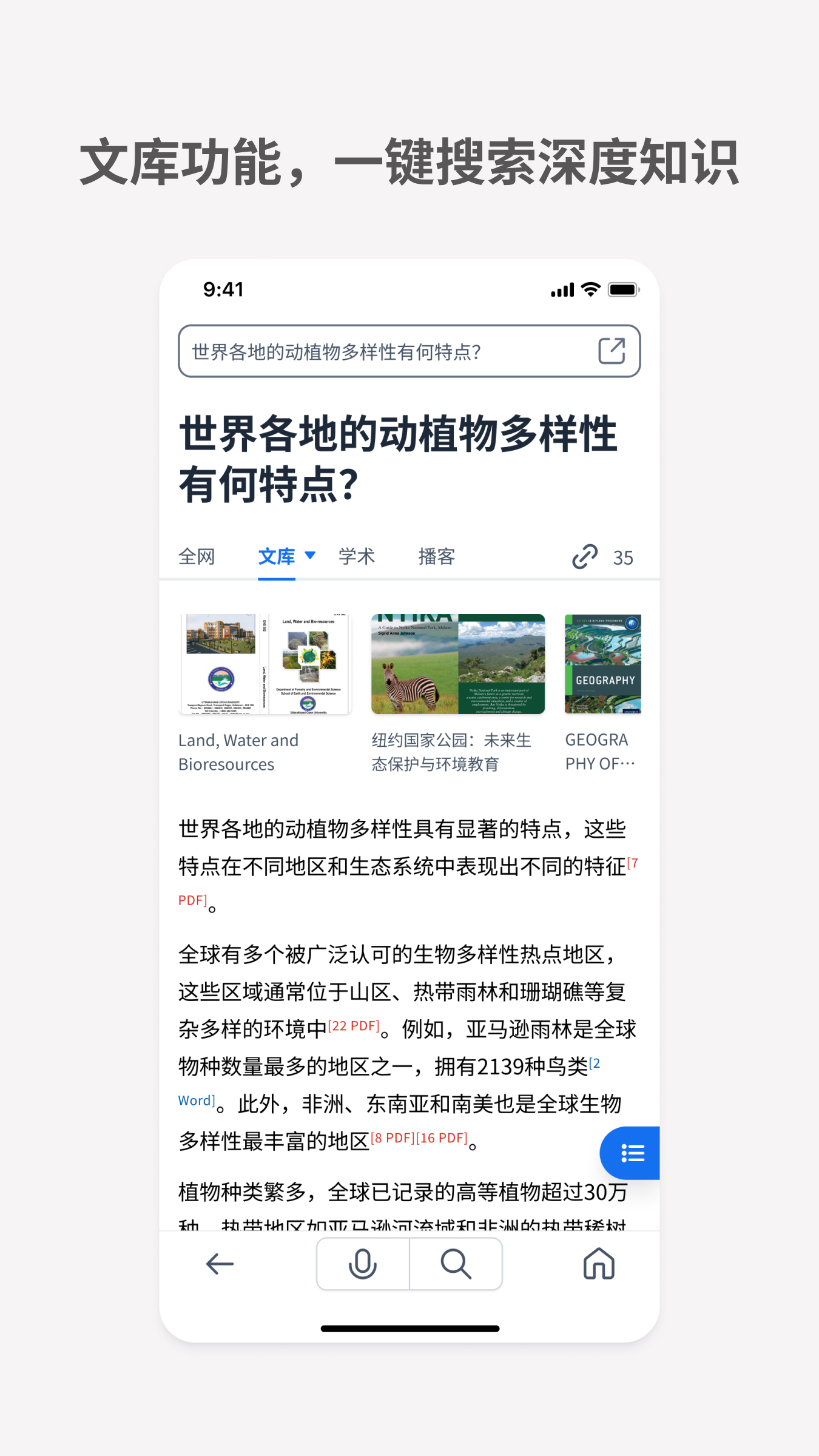 秘塔AI搜索软件封面