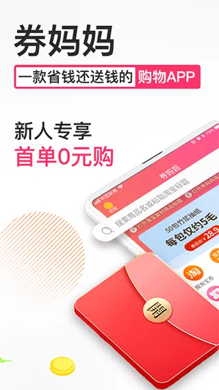 券妈妈优惠券app软件封面