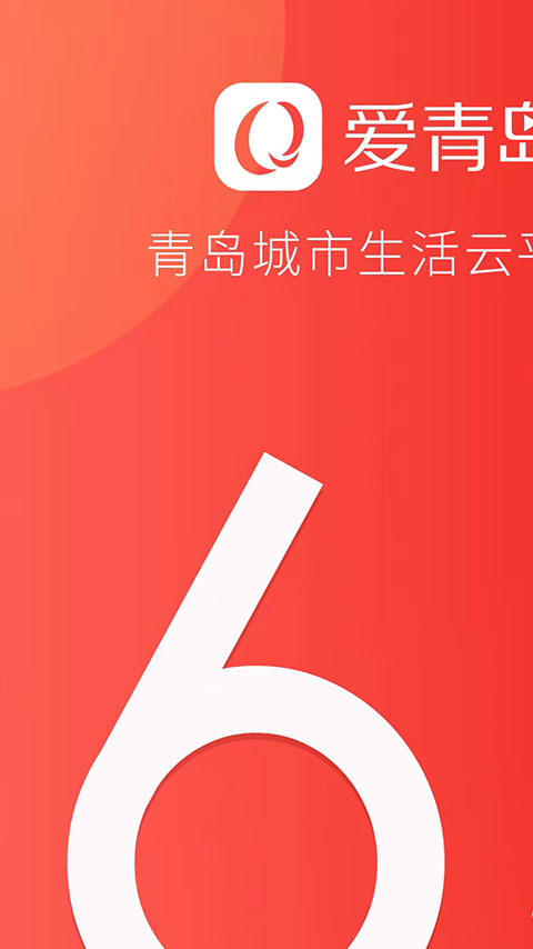 爱青岛客户端app软件封面