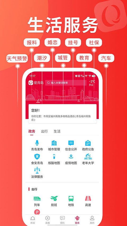 爱青岛客户端app软件封面