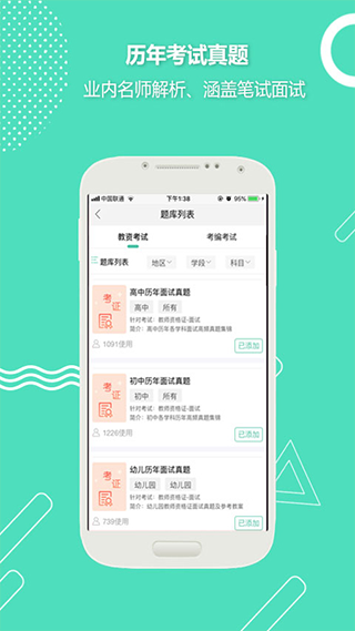 全民考教师app软件封面