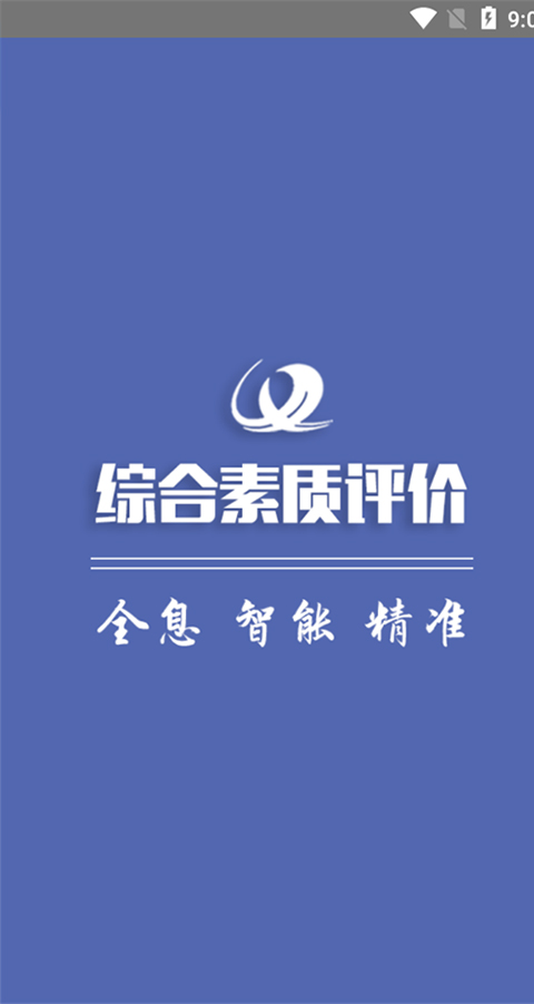 重庆综评app软件封面