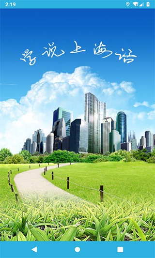 学说上海话app软件封面