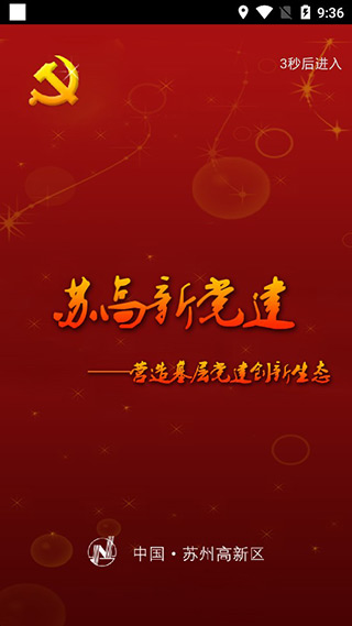 苏高新党建app软件封面