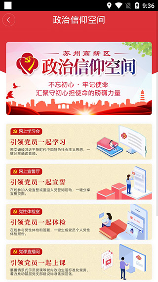 苏高新党建app软件封面
