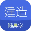 建造师随身学app