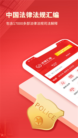 中国法律汇编app第2张手机截图