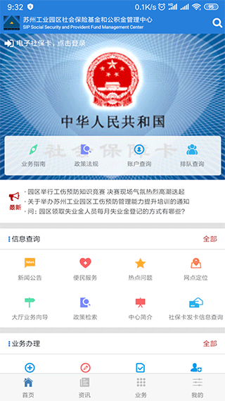 苏州工业园区社保中心app软件封面