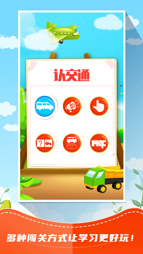 儿童识交通app软件封面