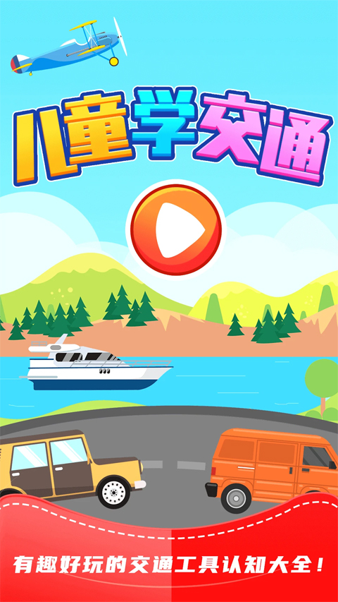 儿童识交通app软件封面