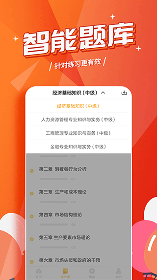 经济师亿题库app软件封面