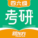 新东方考研四六级