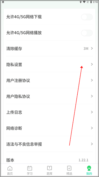 隐私设置界面