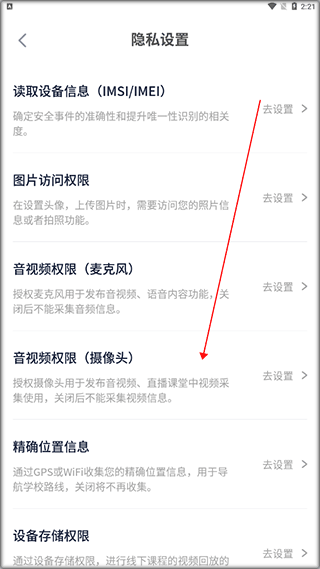 音视频权限设置界面
