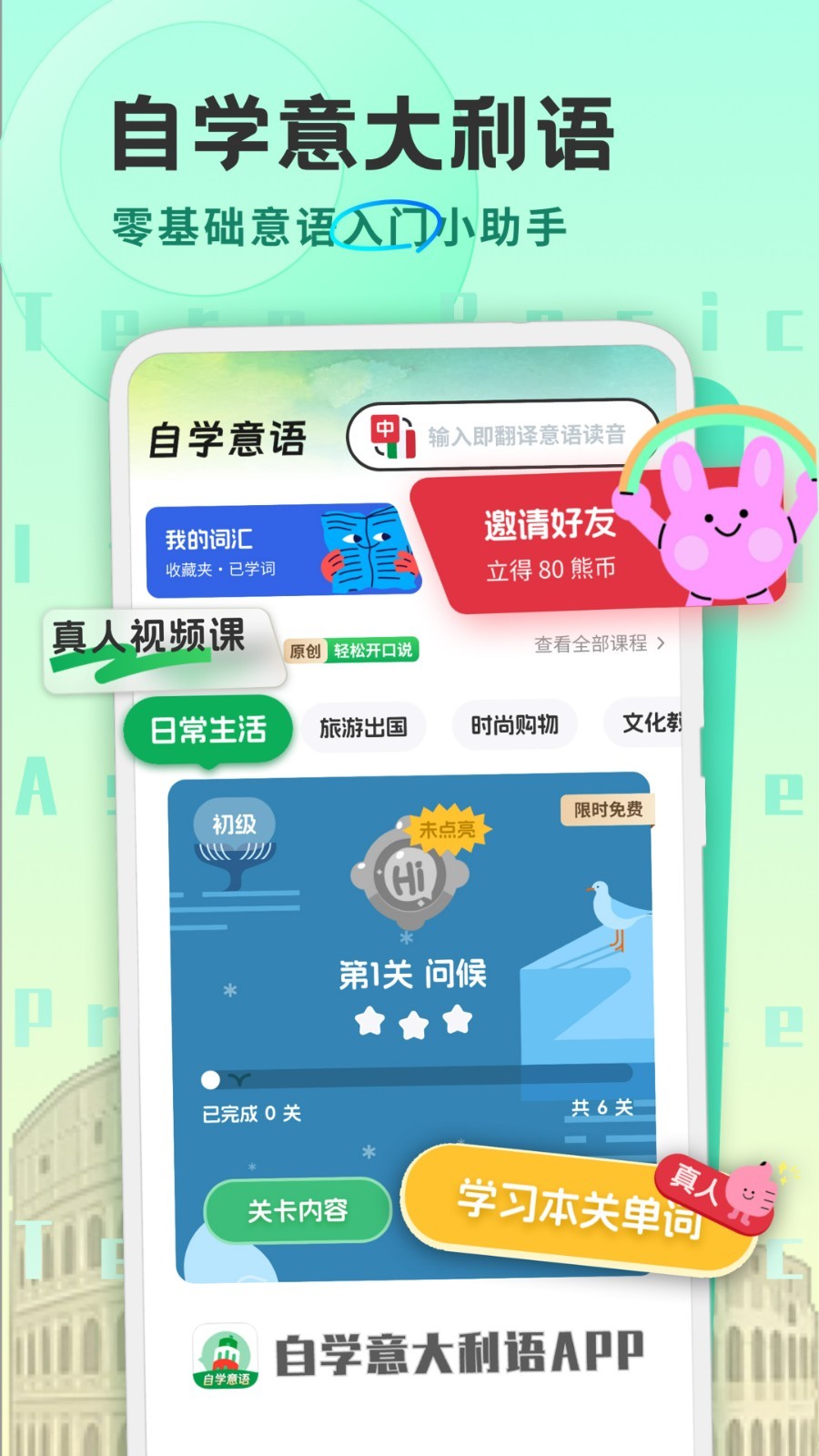 意大利语学习软件封面