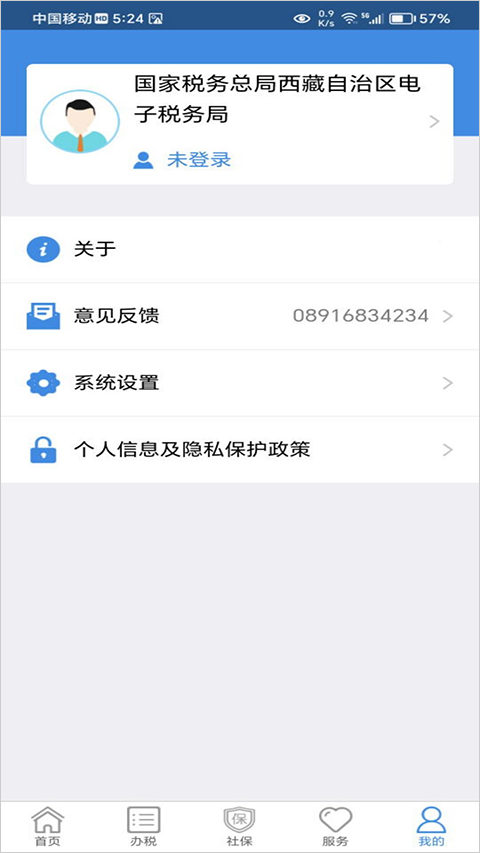西藏移动办税app软件封面